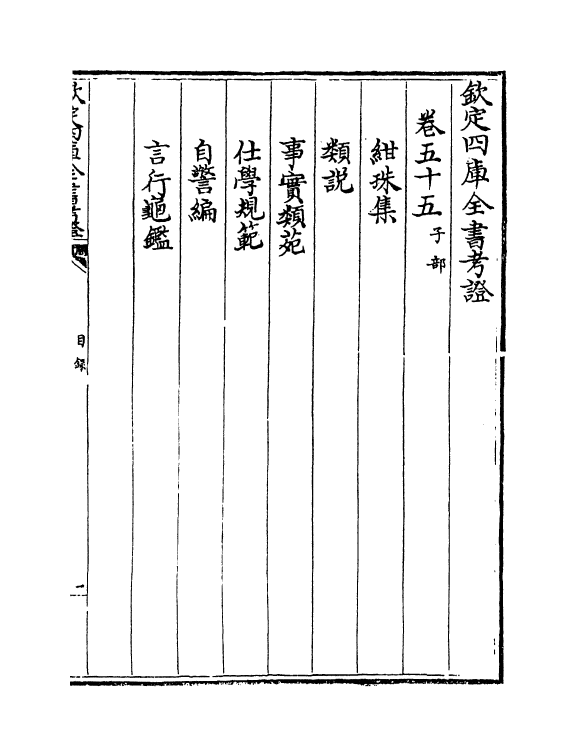 4992-钦定四库全书考證卷五十五~卷五十六 (清)王太岳.pdf_第2页