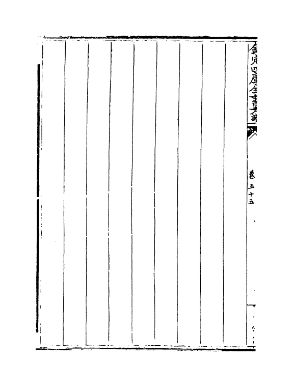 4992-钦定四库全书考證卷五十五~卷五十六 (清)王太岳.pdf_第3页