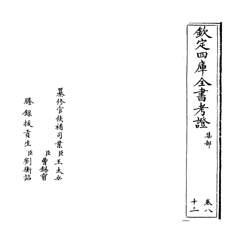 4993-钦定四库全书考證卷八十三~卷八十四 (清)王太岳.pdf_第2页