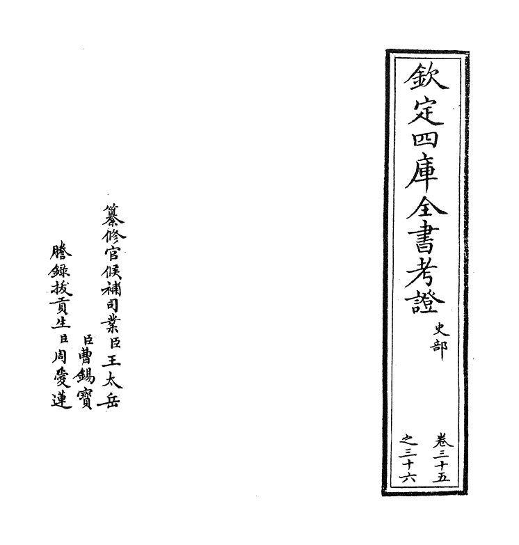 4995-钦定四库全书考證卷三十五~卷三十六 (清)王太岳.pdf_第2页