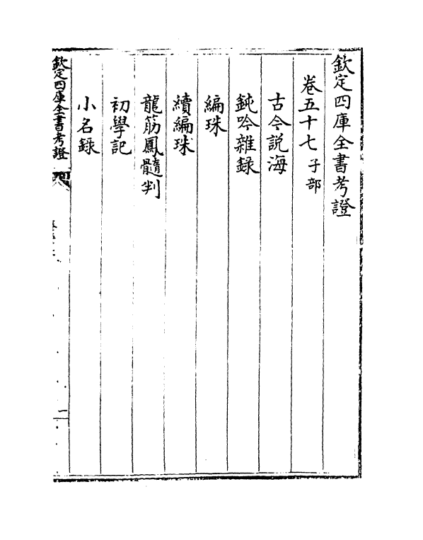 4996-钦定四库全书考證卷五十七~卷五十八 (清)王太岳.pdf_第2页