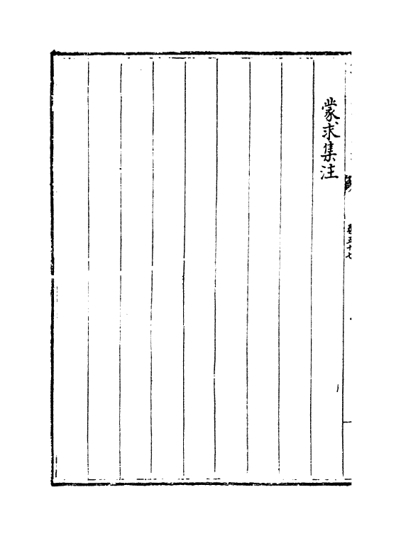 4996-钦定四库全书考證卷五十七~卷五十八 (清)王太岳.pdf_第3页