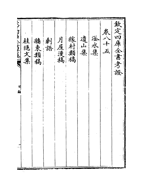 4997-钦定四库全书考證卷八十五~卷八十六 (清)王太岳.pdf_第2页