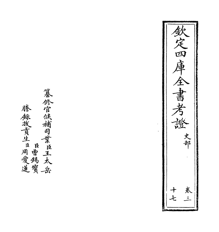 4999-钦定四库全书考證卷三十七 (清)王太岳.pdf_第2页