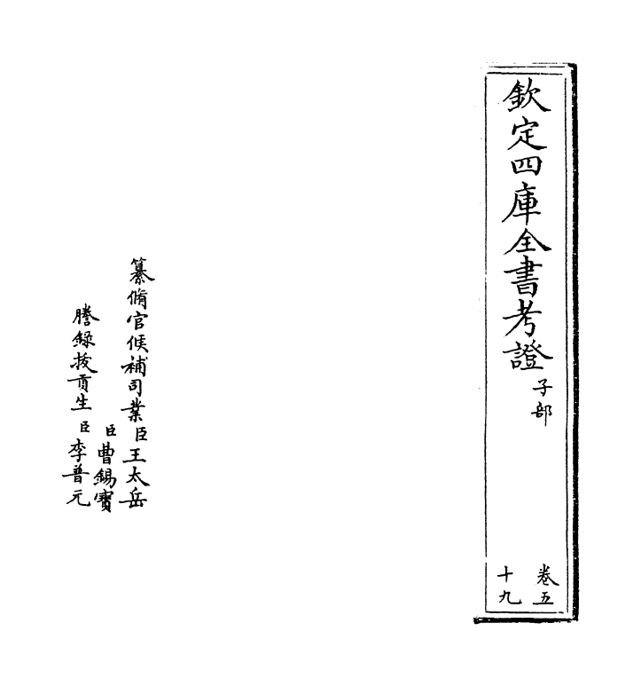 5000-钦定四库全书考證卷五十九 (清)王太岳.pdf_第2页