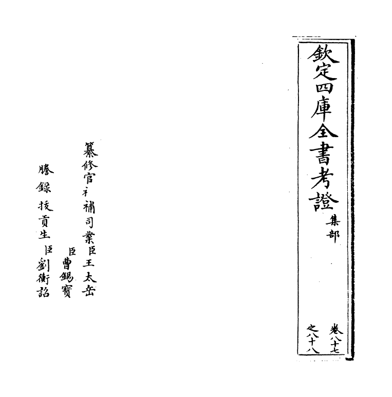5001-钦定四库全书考證卷八十七~卷八十八 (清)王太岳.pdf_第2页