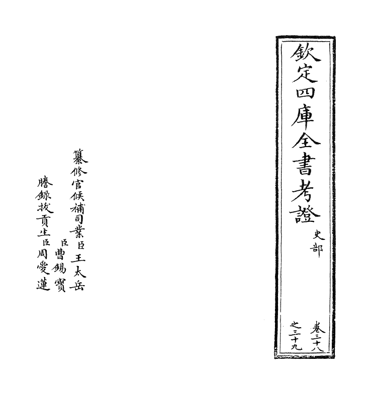 5003-钦定四库全书考證卷三十八~卷三十九 (清)王太岳.pdf_第2页
