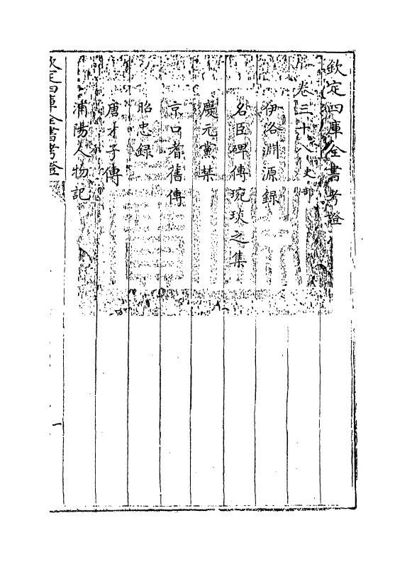5003-钦定四库全书考證卷三十八~卷三十九 (清)王太岳.pdf_第3页