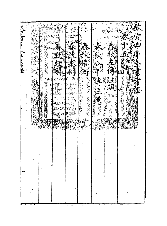 5006-钦定四库全书考證卷十五 (清)王太岳.pdf_第3页