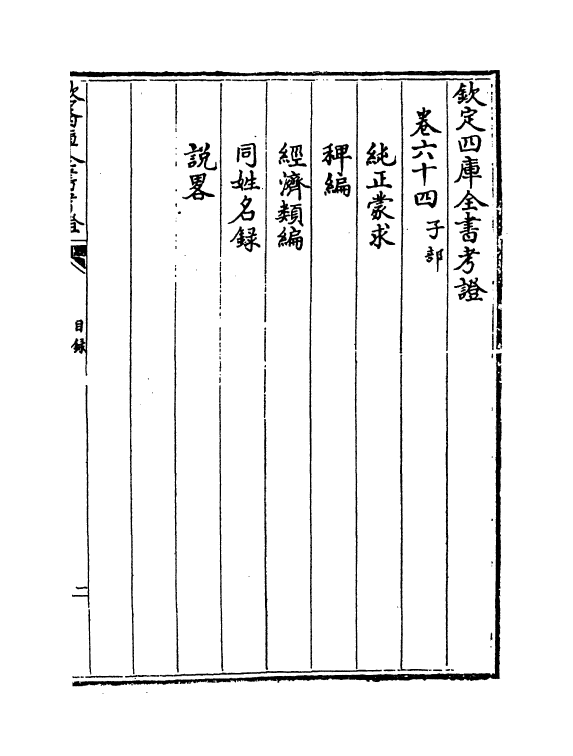 5016-钦定四库全书考證卷六十四~卷六十五 (清)王太岳.pdf_第2页