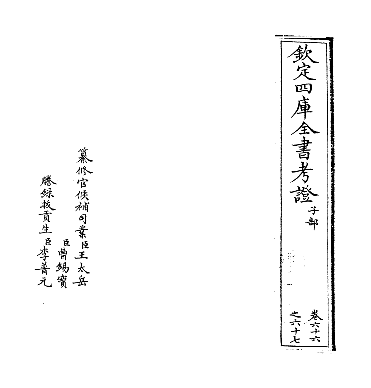 5020-钦定四库全书考證卷六十六~卷六十七 (清)王太岳.pdf_第2页