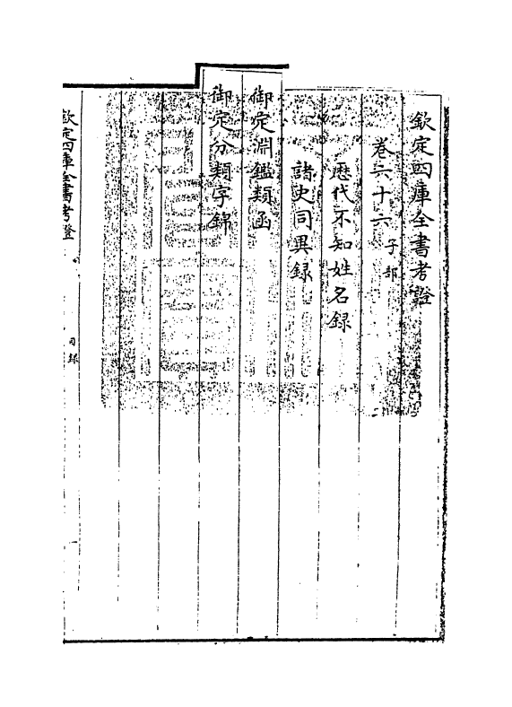 5020-钦定四库全书考證卷六十六~卷六十七 (清)王太岳.pdf_第3页