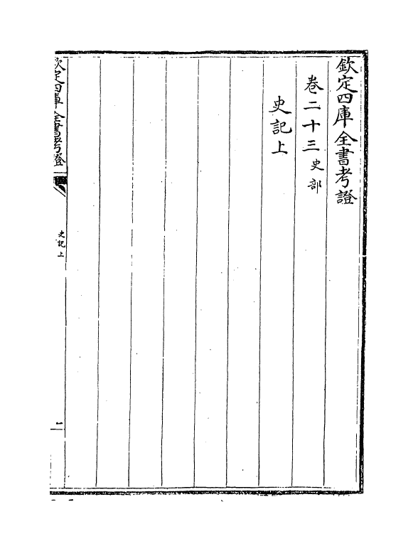 5030-钦定四库全书考證卷二十三~卷二十四 (清)王太岳.pdf_第3页