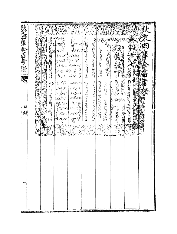 5035-钦定四库全书考證卷四十七 (清)王太岳.pdf_第3页