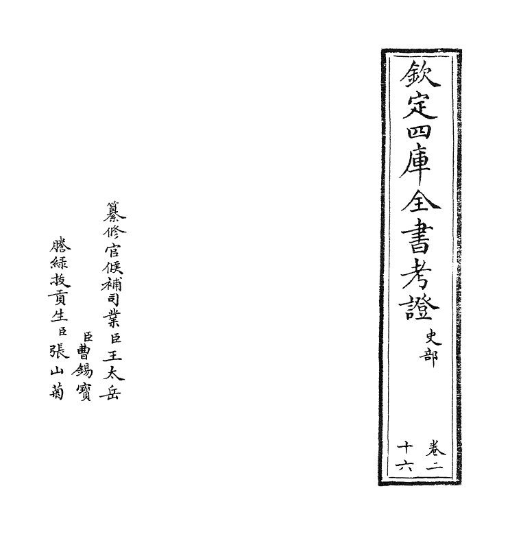 5037-钦定四库全书考證卷二十六 (清)王太岳.pdf_第2页
