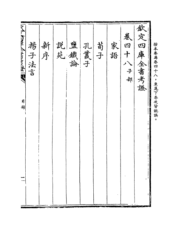 5038-钦定四库全书考證卷四十八~卷四十九 (清)王太岳.pdf_第3页
