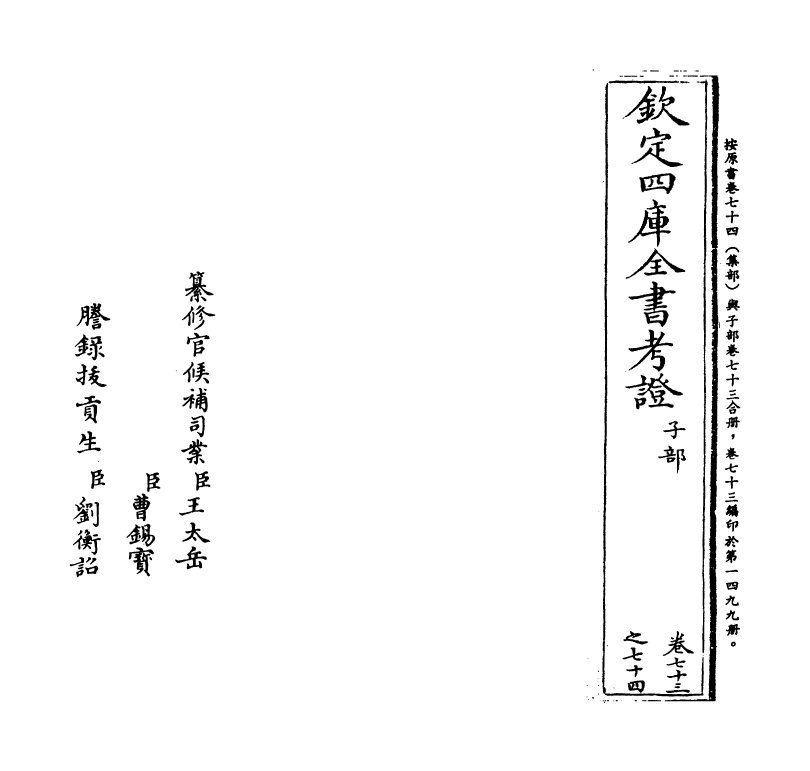 5039-钦定四库全书考證卷七十四~卷七十五 (清)王太岳.pdf_第2页