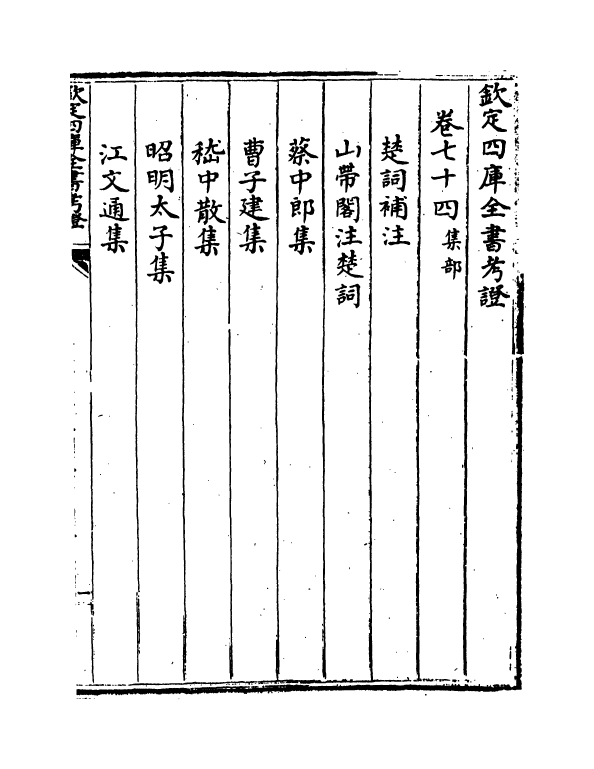 5039-钦定四库全书考證卷七十四~卷七十五 (清)王太岳.pdf_第3页