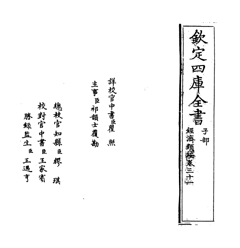 5061-经济类编卷三十一 (明)冯琦.pdf_第2页