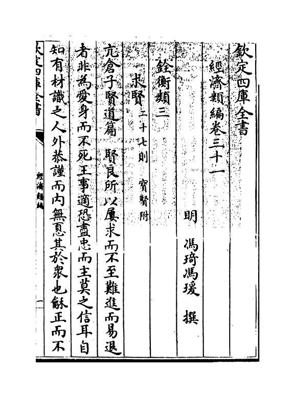 5061-经济类编卷三十一 (明)冯琦.pdf_第3页