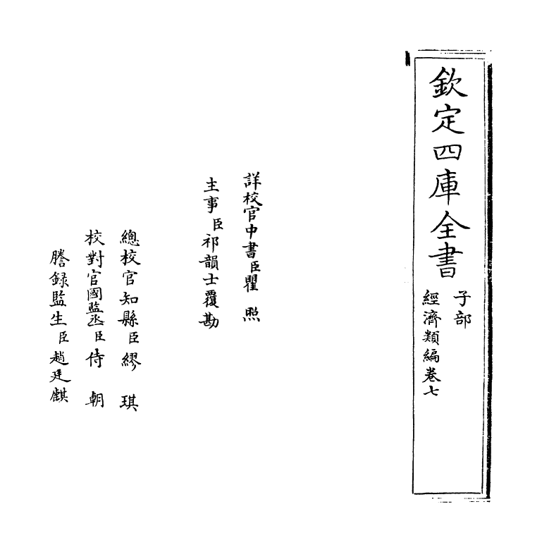 5064-经济类编卷七 (明)冯琦.pdf_第2页