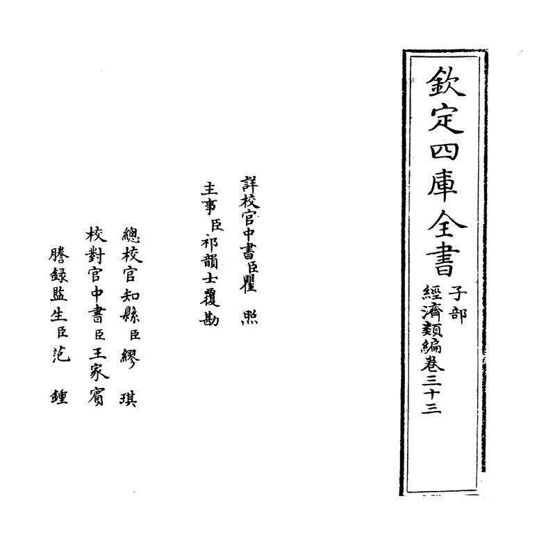5069-经济类编卷三十三 (明)冯琦.pdf_第2页