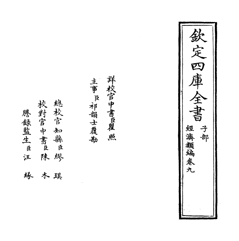 5072-经济类编卷九 (明)冯琦.pdf_第2页