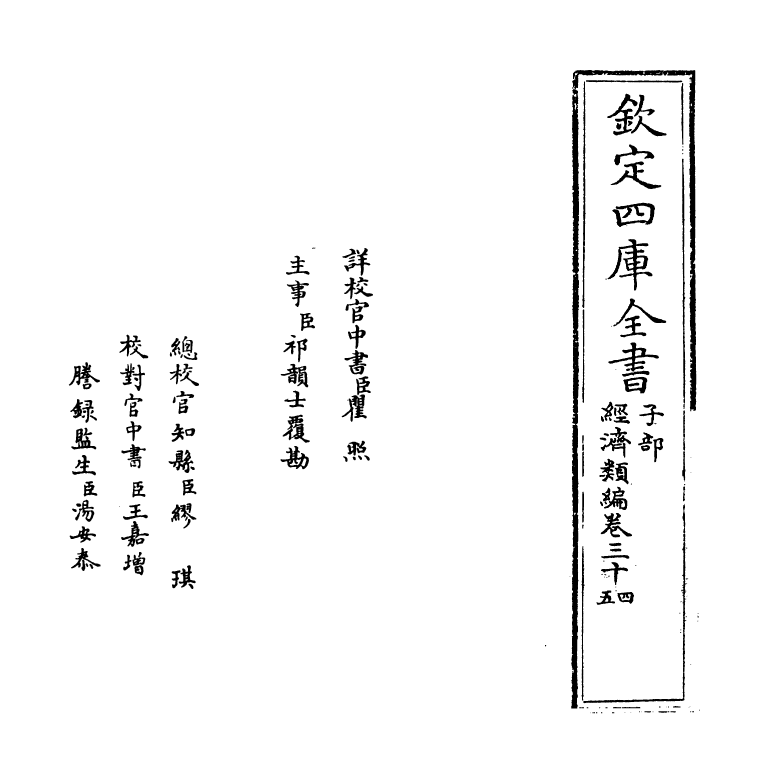 5073-经济类编卷三十四 (明)冯琦.pdf_第2页