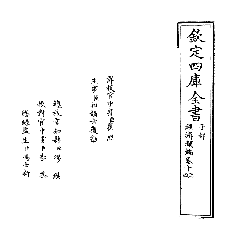 5088-经济类编卷十三 (明)冯琦.pdf_第2页