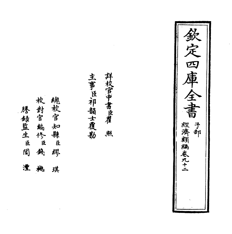 5099-经济类编卷九十二 (明)冯琦.pdf_第2页