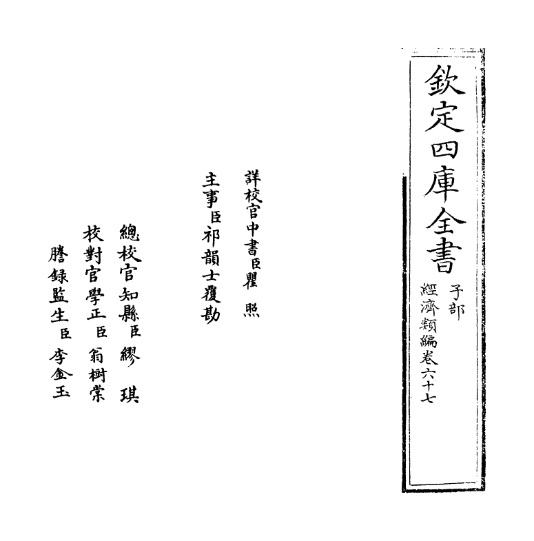 5102-经济类编卷六十七 (明)冯琦.pdf_第2页