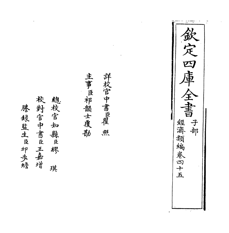 5113-经济类编卷四十五 (明)冯琦.pdf_第2页