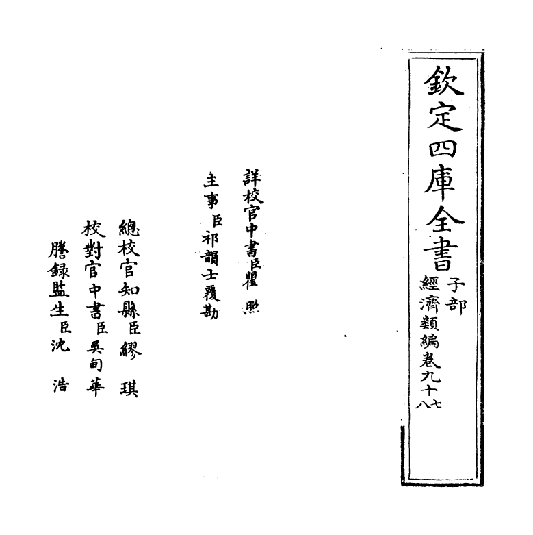 5119-经济类编卷九十七 (明)冯琦.pdf_第2页