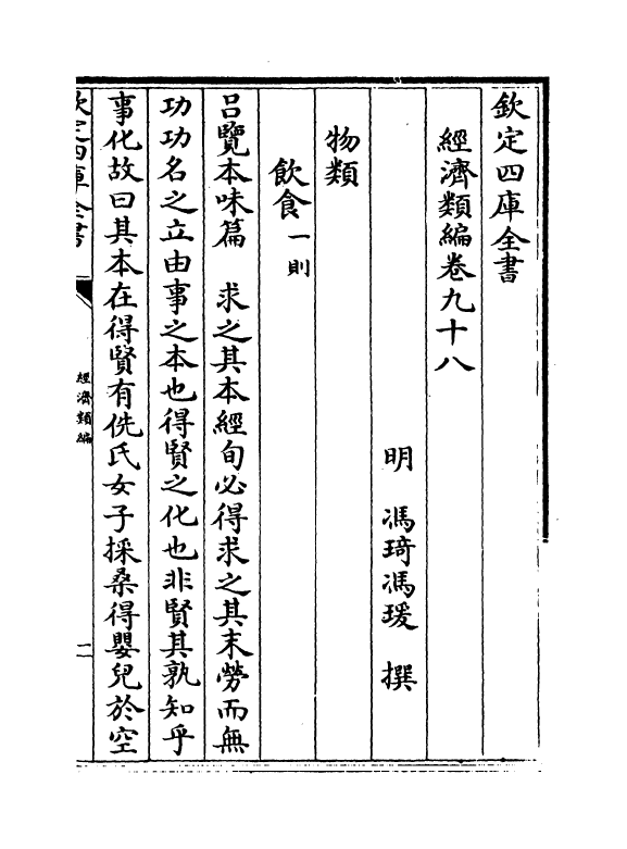 5123-经济类编卷九十八~卷九十九 (明)冯琦.pdf_第2页