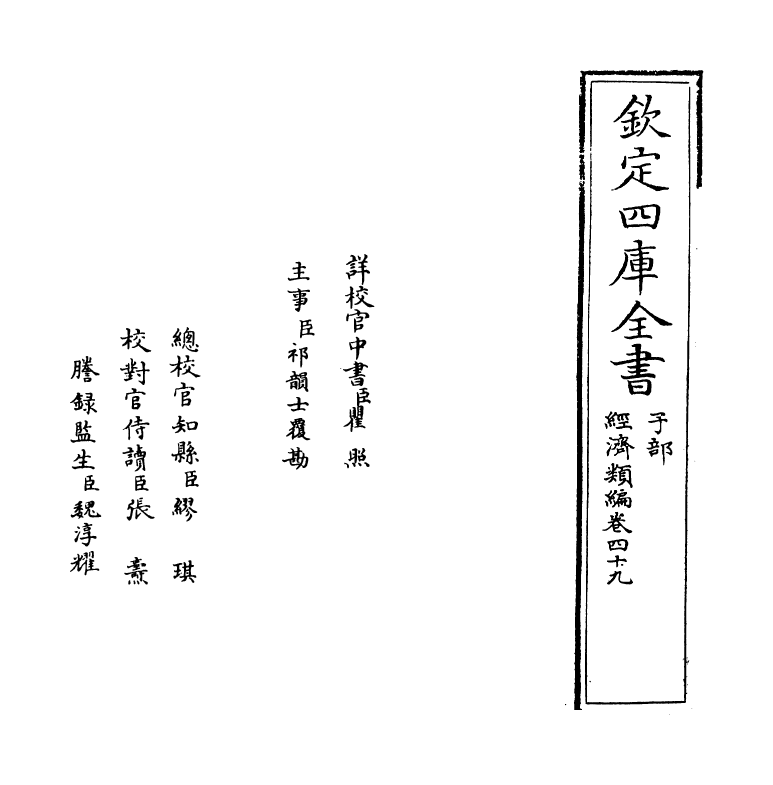 5129-经济类编卷四十九 (明)冯琦.pdf_第2页