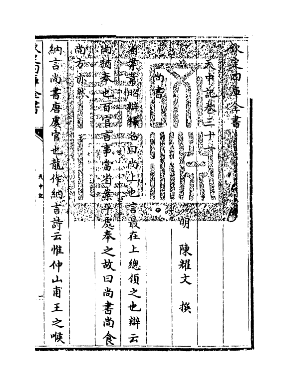 5136-天中记卷三十一 (明)陈耀文.pdf_第3页