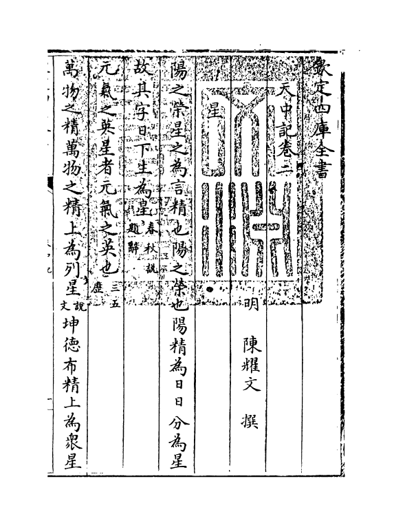 5138-天中记卷二 (明)陈耀文.pdf_第3页