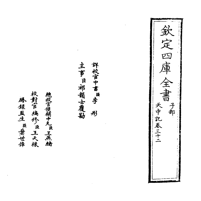 5140-天中记卷三十二 (明)陈耀文.pdf_第2页