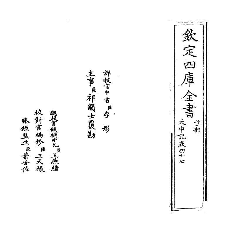 5141-天中记卷四十七 (明)陈耀文.pdf_第2页