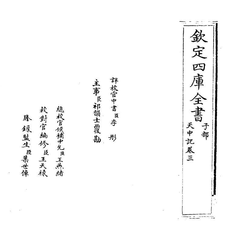 5142-天中记卷三 (明)陈耀文.pdf_第2页