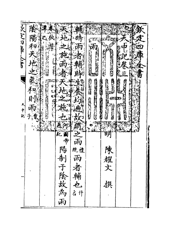 5142-天中记卷三 (明)陈耀文.pdf_第3页