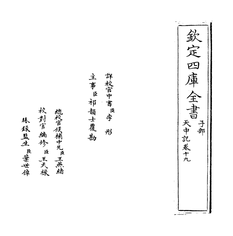 5147-天中记卷十九 (明)陈耀文.pdf_第2页