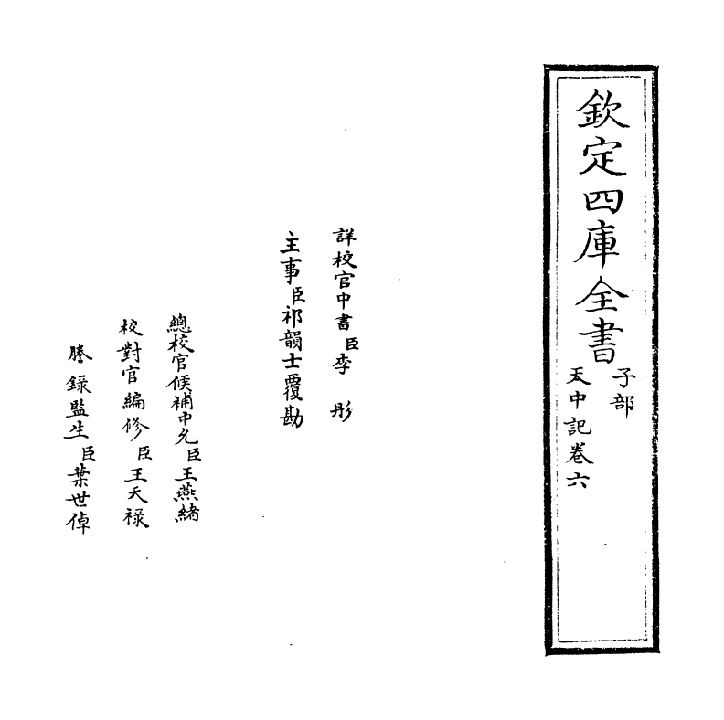 5154-天中记卷六 (明)陈耀文.pdf_第2页