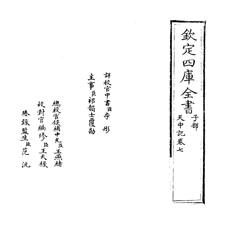 5158-天中记卷七 (明)陈耀文.pdf_第2页