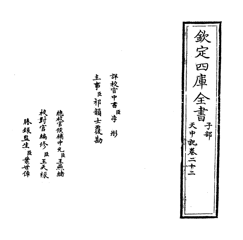5159-天中记卷二十二 (明)陈耀文.pdf_第2页