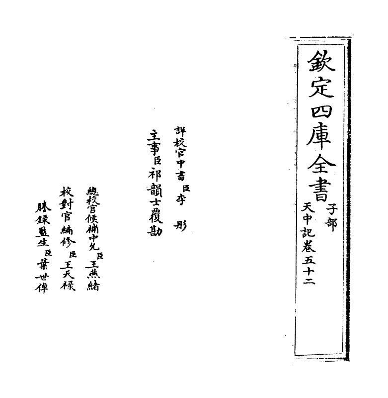 5161-天中记卷五十二 (明)陈耀文.pdf_第2页