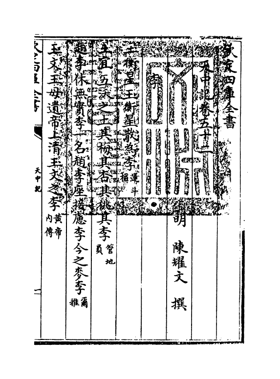 5161-天中记卷五十二 (明)陈耀文.pdf_第3页