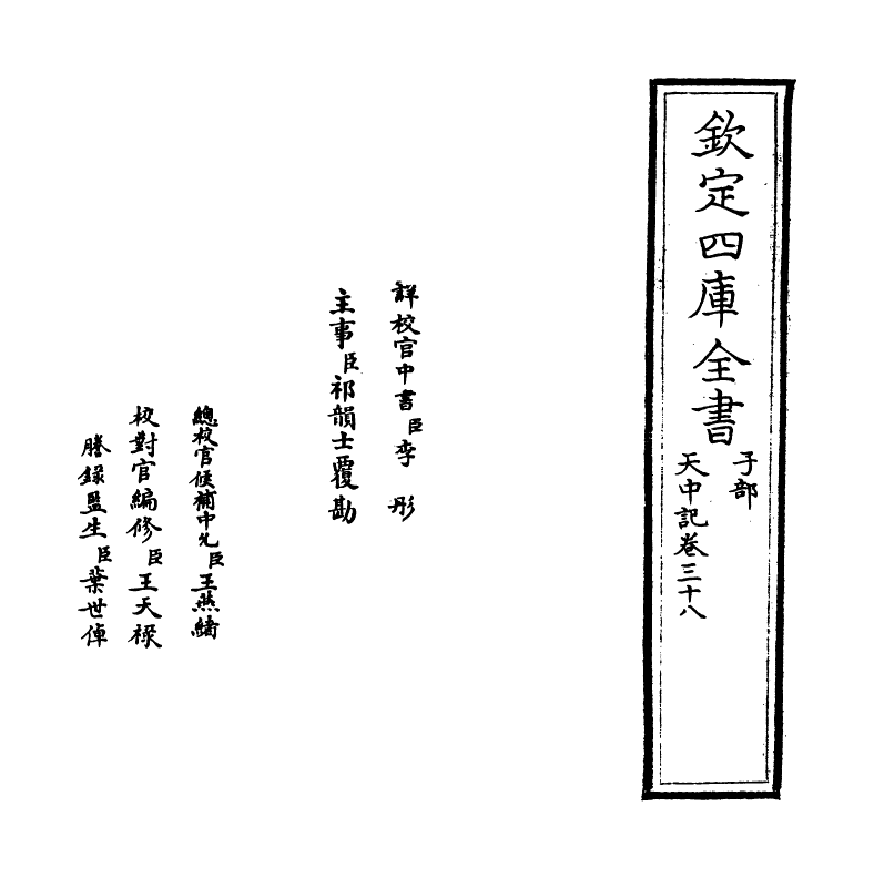 5164-天中记卷三十八 (明)陈耀文.pdf_第2页