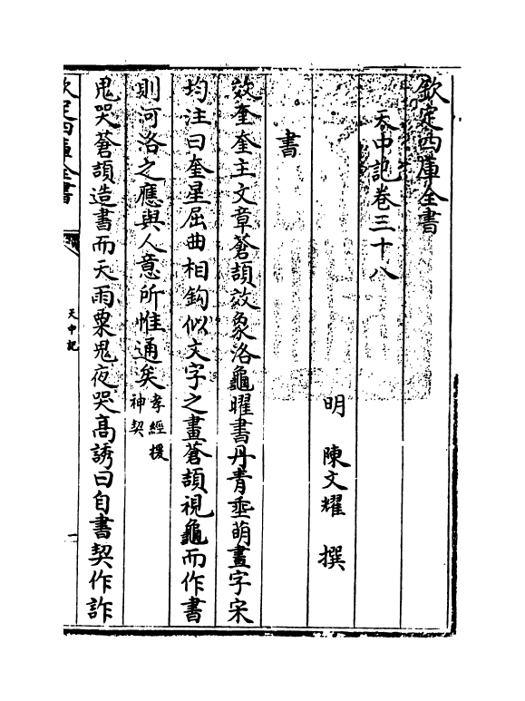 5164-天中记卷三十八 (明)陈耀文.pdf_第3页