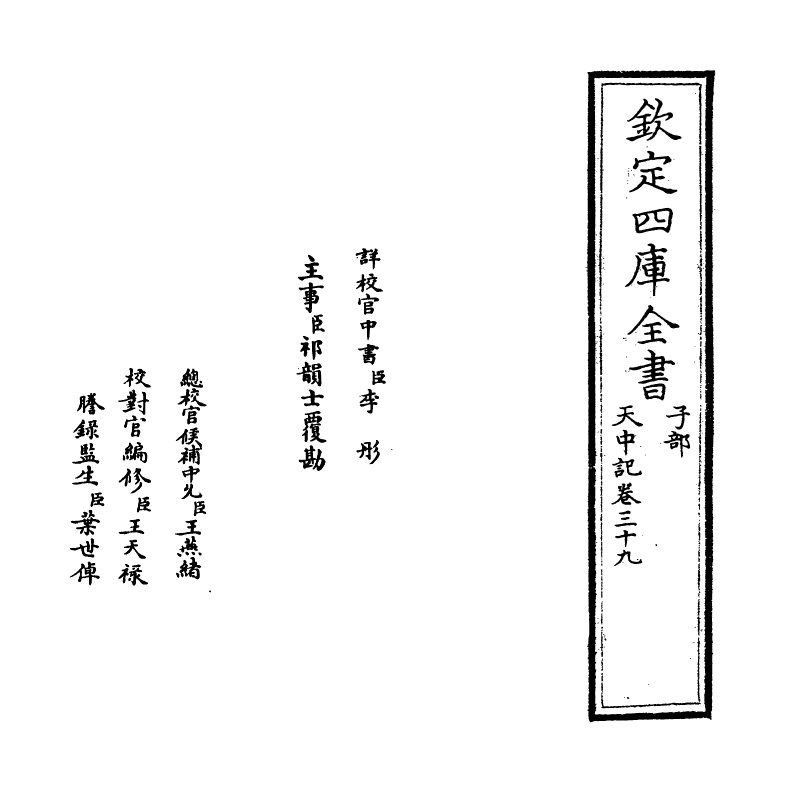 5168-天中记卷三十九 (明)陈耀文.pdf_第2页
